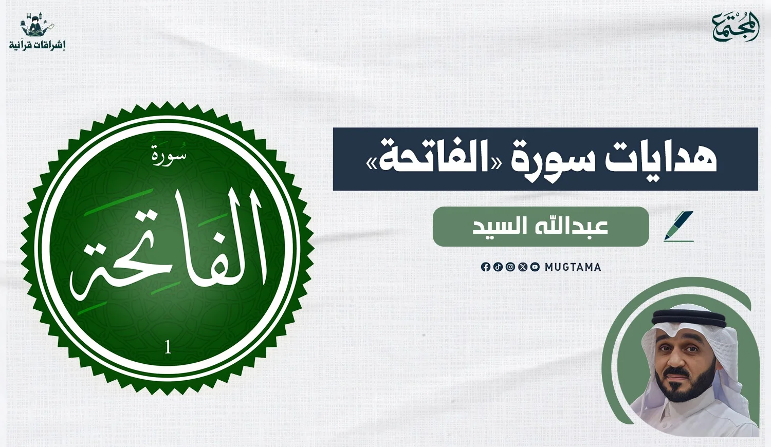 هدايات سورة «الفاتحة»